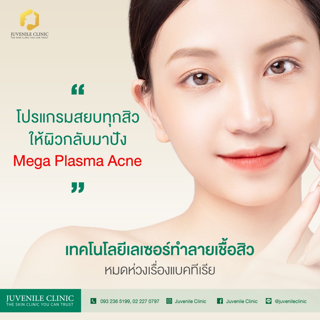 หน้าเป็นสิว  ผิวหมองคล้ำ  รูขุมขนกว้าง โปรแกรม MegaPlasmaAcne