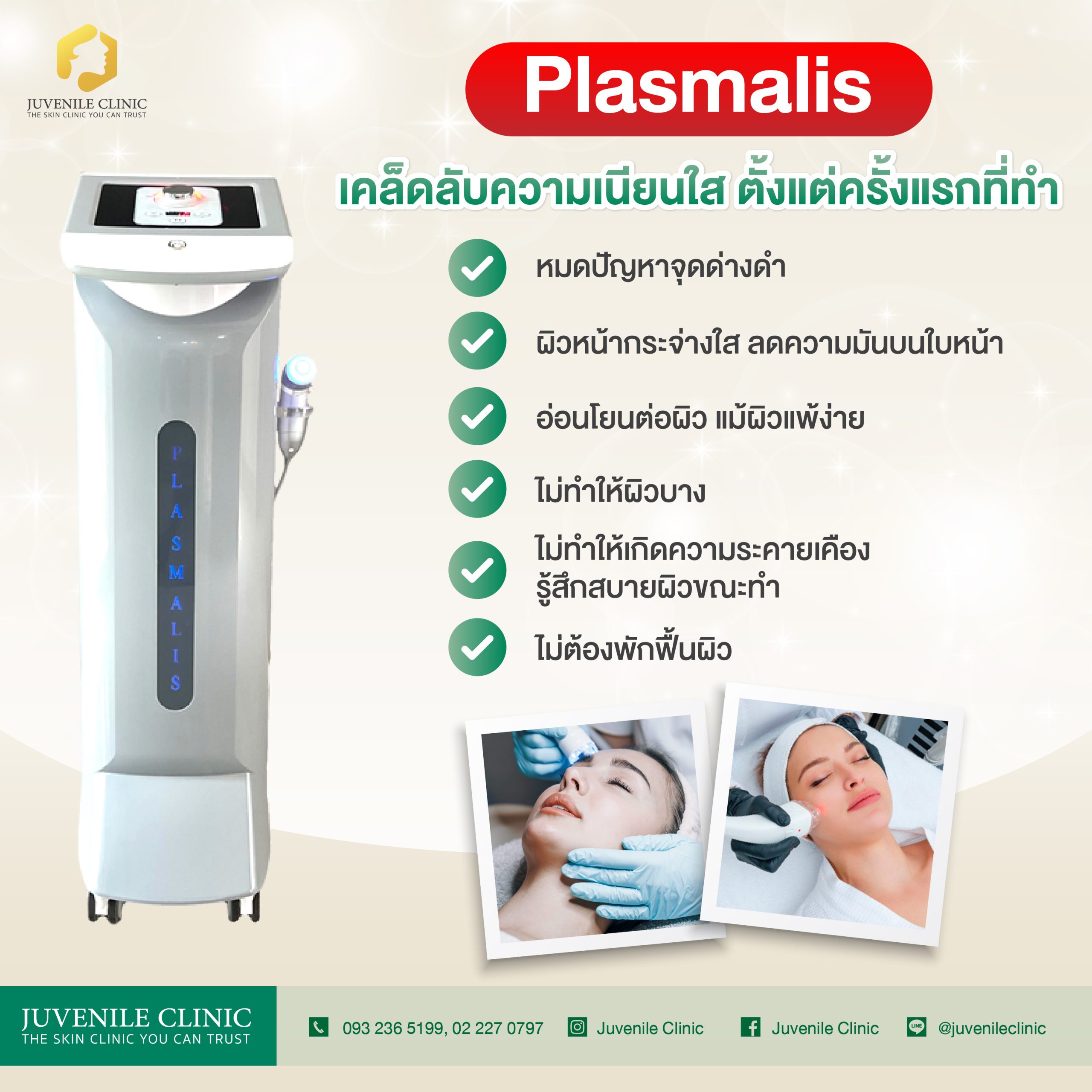ทรีตเม้นต์ ผลัดเซลล์ผิว Plasmalis สิวหายเกลี้ยง