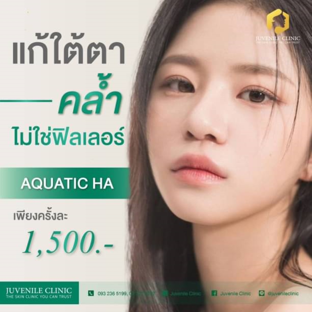 แก้ใต้ตาคล้ำโดยไม่ต้องใช้ฟิลเลอร์