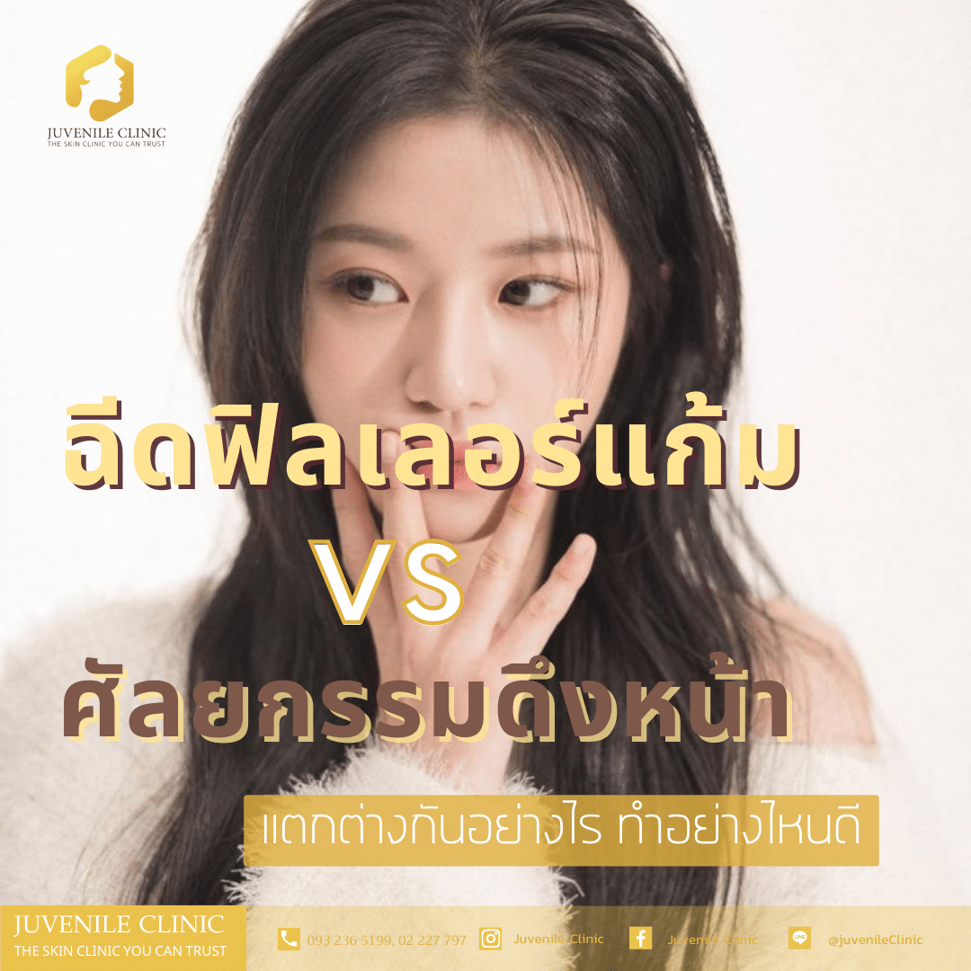 ฉีดฟิลเลอร์แก้มและศัลยกรรมดึงหน้า แตกต่างกันอย่างไร